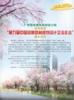 广州园林建筑规划设计院热烈祝贺“第九届中国风景园林规划设计交流年会”盛大召开