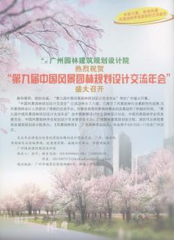 广州园林建筑规划设计院  热烈祝贺“第九届中国风景园林规划设计交流年会”盛大召开