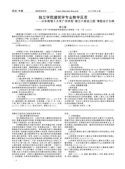 独立学院建筑学专业教学反思——以华南理工大学广州学院“南方六班幼儿园”课程设计为例