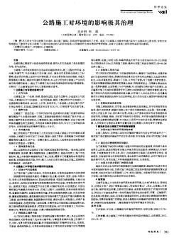 公路施工对环境的影响极其治理