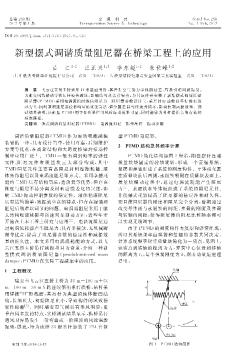 新型摆式调谐质量阻尼器在桥梁工程上的应用