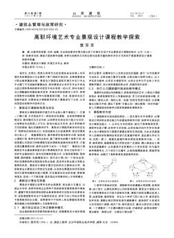 高职环境艺术专业景观设计课程教学探索