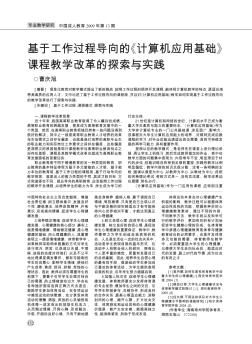 基于工作过程导向的《计算机应用基础》课程教学改革的探索与实践