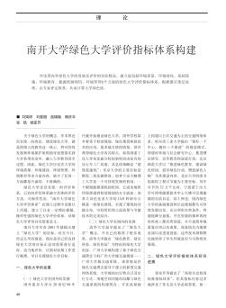 南开大学绿色大学评价指标体系构建