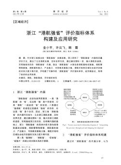 浙江“港航强省”评价指标体系构建及应用研究