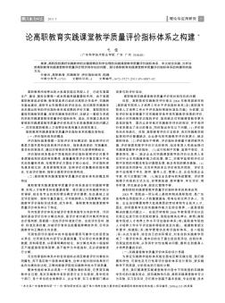 論高職教育實踐課堂教學質(zhì)量評價指標體系之構建