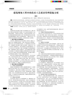 建筑现场工程中的技术工艺质量管理措施分析