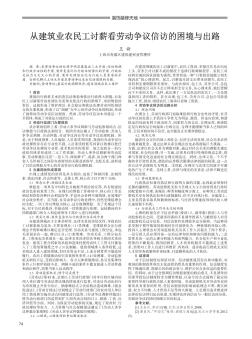 從建筑業(yè)農(nóng)民工討薪看勞動爭議信訪的困境與出路