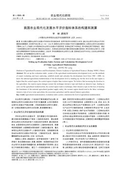 我国农业现代化发展水平评价指标体系的构建和测算