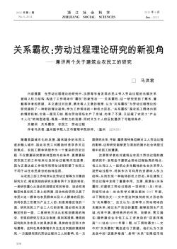 关系霸权:劳动过程理论研究的新视角——兼评两个关于建筑业农民工的研究