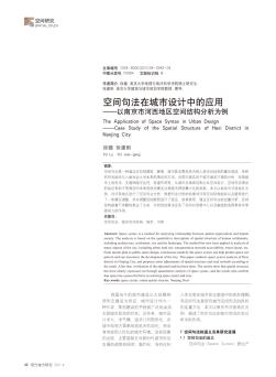 空间句法在城市设计中的应用——以南京市河西地区空间结构分析为例