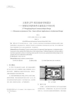 王府井277项目商业空间设计——参数化非线性软件在建筑设计中的应用