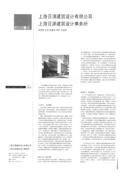 上海日清建筑设计有限公司上海日源建筑设计事务所