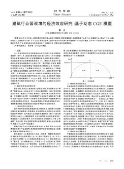 建筑行业营改增的经济效应研究