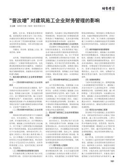 \"营改增\"对建筑施工企业财务管理的影响