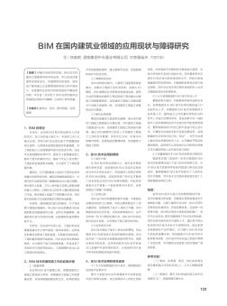 BIM在國內建筑業(yè)領域的應用現(xiàn)狀與障礙研究