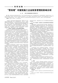 “营改增”对建筑施工企业财务管理的影响分析