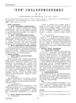 \"营改增\"对建筑企业的影响及政策措施建议