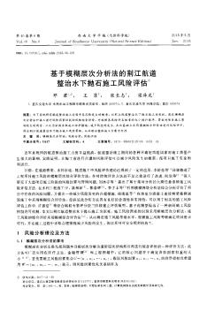 基于模糊層次分析法的荊江航道整治水下拋石施工風險評估