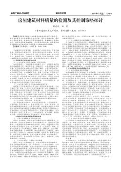 房屋建筑材料质量的检测及其控制策略探讨