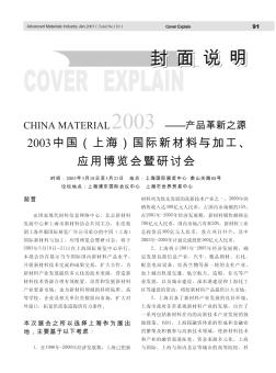 2003中国(上海)国际新材料与加工、应用博览会暨研讨会