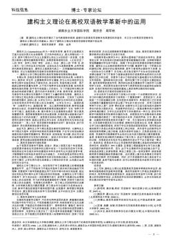 建構(gòu)主義理論在高校雙語教學(xué)革新中的運(yùn)用