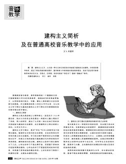 建构主义简析及在普通高校音乐教学中的应用