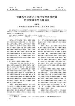 談建構(gòu)主義理論在高校文學(xué)素質(zhì)教育教學(xué)實(shí)踐中的合理運(yùn)用