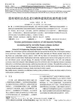 隱形梁柱法改造老舊砌體建筑的抗震性能分析