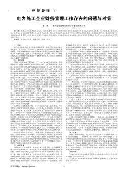 电力施工企业财务管理工作存在的问题与对策