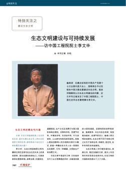 生态文明建设与可持续发展——访中国工程院院士李文华