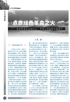 點燃綠色革命之火——訪世界雜交水稻之父、中國工程院院士袁隆平