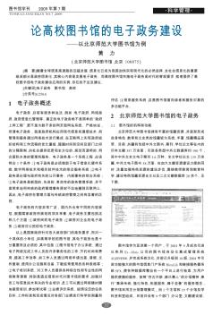 论高校图书馆的电子政务建设——以北京师范大学图书馆为例