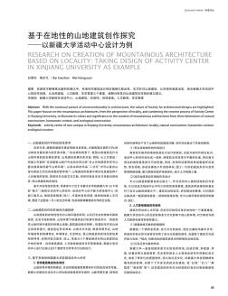 基于在地性的山地建筑创作探究——以新疆大学活动中心设计为例