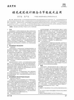 綠色建筑設(shè)計(jì)理念與節(jié)能技術(shù)應(yīng)用