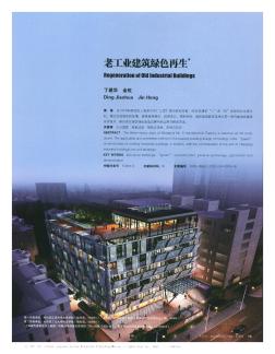 老工業(yè)建筑綠色再生