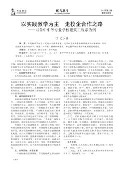 以实践教学为主  走校企合作之路——以鲁中中等专业学校建筑工程系为例