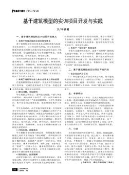 基于建筑模型的实训项目开发与实践