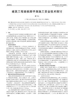 建筑工程懸挑腳手架施工安全技術(shù)探討