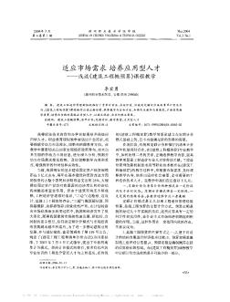 適應(yīng)市場(chǎng)需求  培養(yǎng)應(yīng)用型人才——淺談《建筑工程概預(yù)算》課程教學(xué)