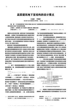 高層建筑地下室結(jié)構(gòu)的設(shè)計要點