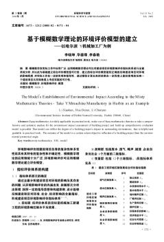 基于模糊数学理论的环境评价模型的建立——以哈尔滨Y机械加工厂为例