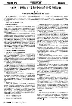 公路工程施工過程中的質(zhì)量監(jiān)督探究