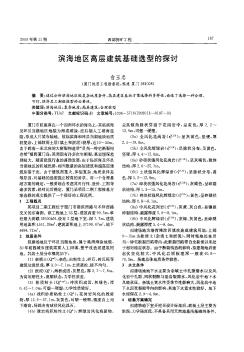 濱海地區(qū)高層建筑基礎(chǔ)選型的探討