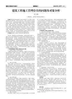 建筑工程施工管理存在的問題及對策分析