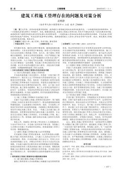 建筑工程施工管理存在的問題及對策分析