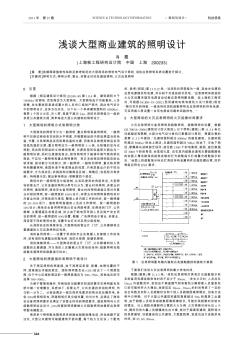 浅谈大型商业建筑的照明设计