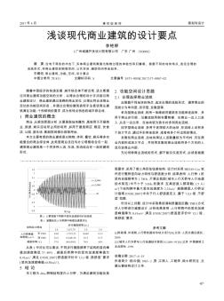 浅谈现代商业建筑的设计要点