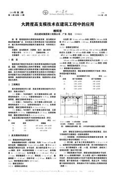 大跨度高支模技術(shù)在建筑工程中的應(yīng)用