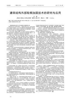 建筑结构外部粘钢加固技术的研究与应用